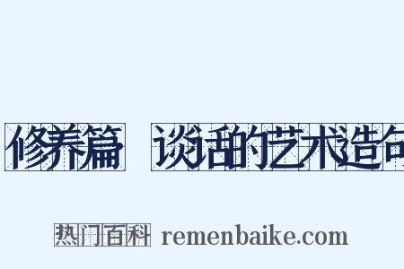 修养篇·谈话的艺术造句是什么意思的图片